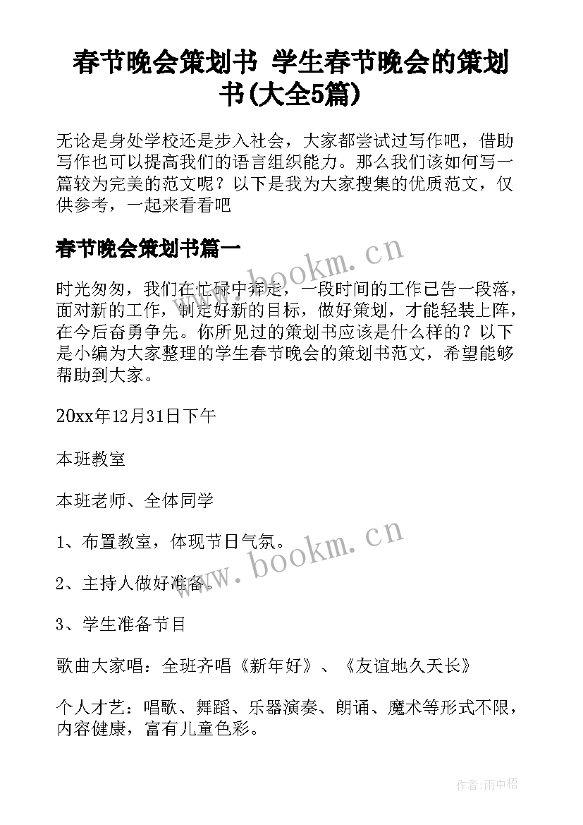 春节晚会策划书 学生春节晚会的策划书(大全5篇)