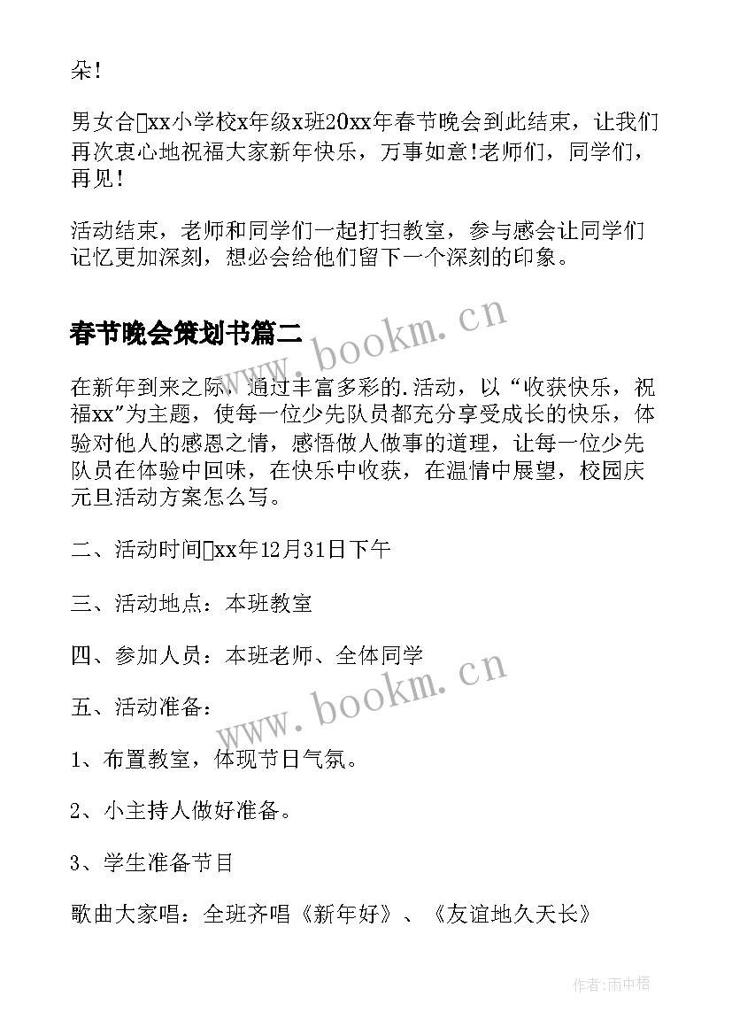 春节晚会策划书 学生春节晚会的策划书(大全5篇)