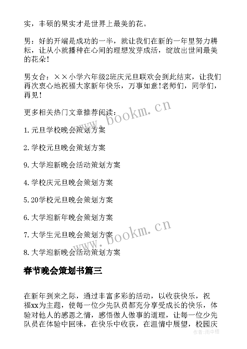 春节晚会策划书 学生春节晚会的策划书(大全5篇)