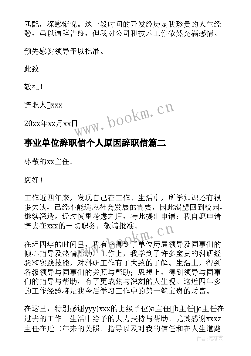 最新事业单位辞职信个人原因辞职信(通用8篇)