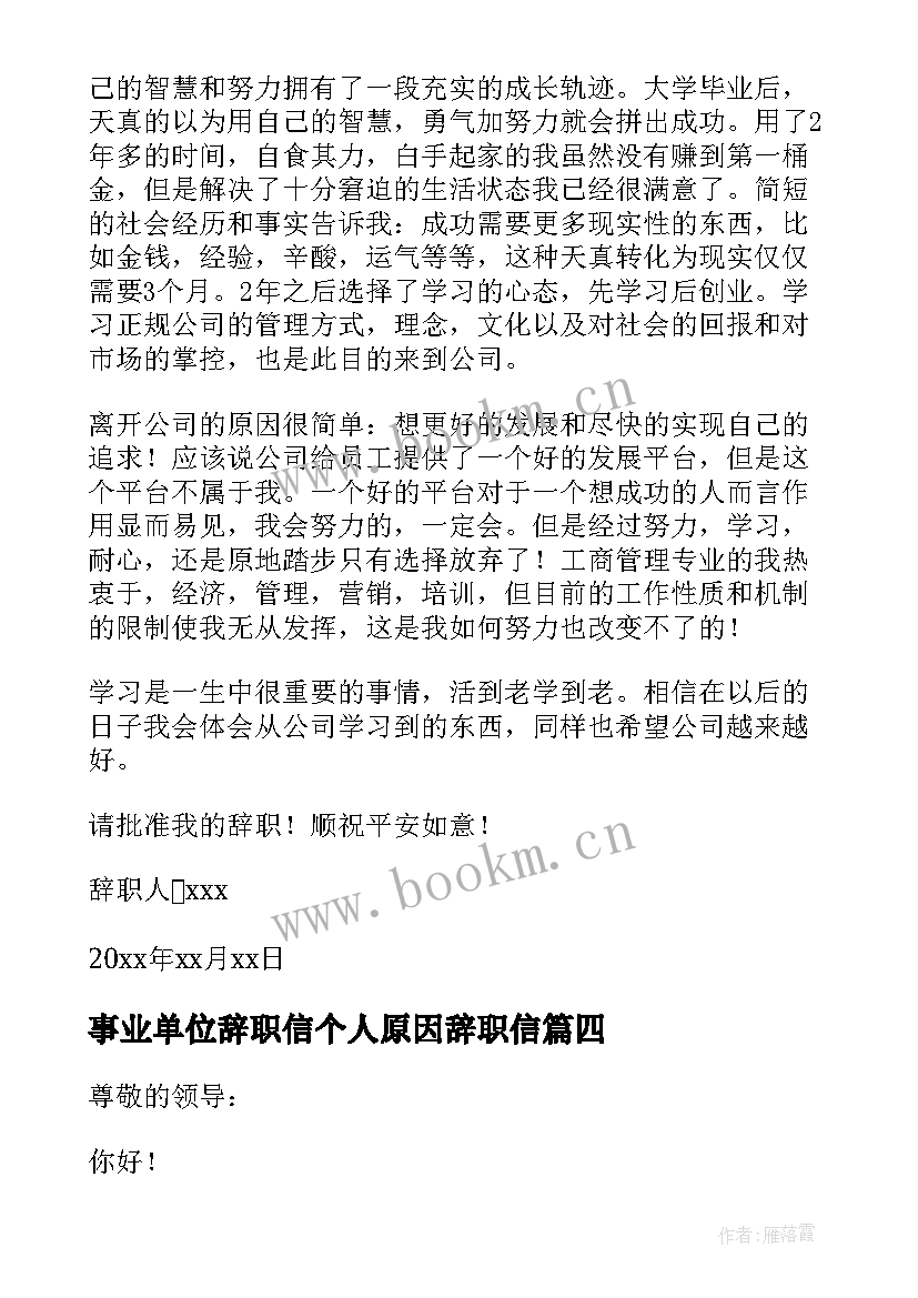 最新事业单位辞职信个人原因辞职信(通用8篇)