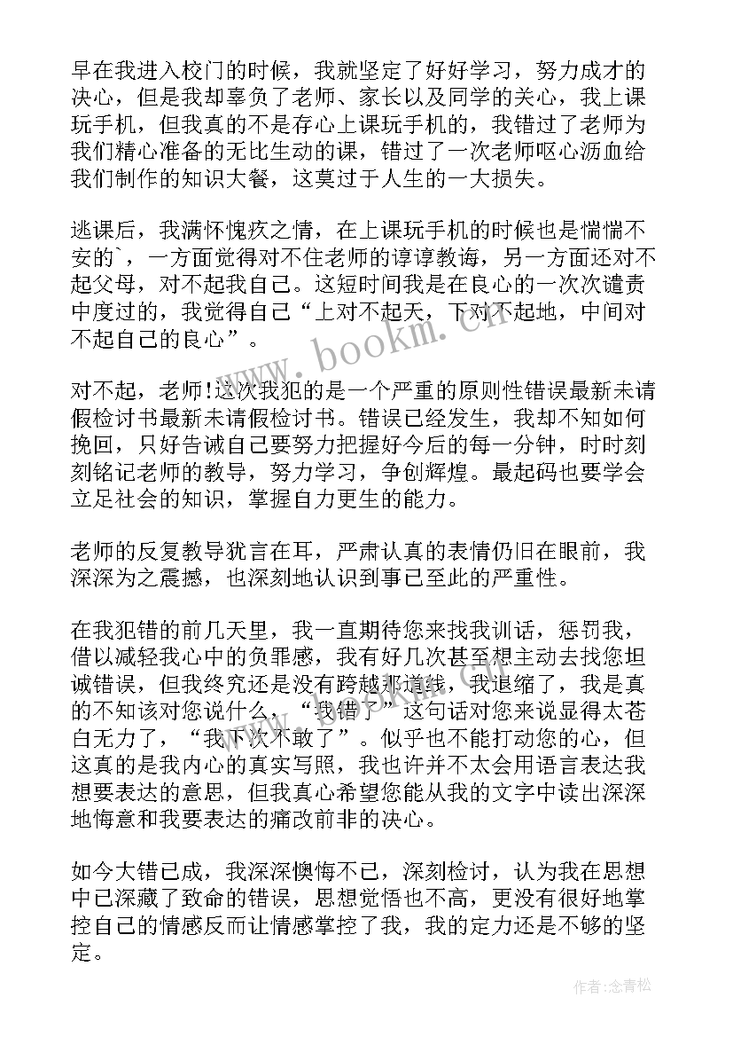 最新没有请假检讨书(实用8篇)