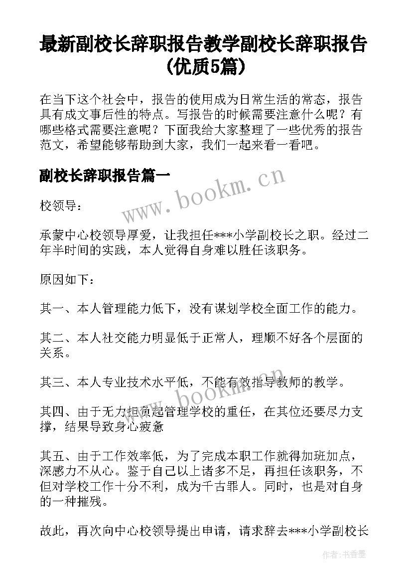 最新副校长辞职报告 教学副校长辞职报告(优质5篇)