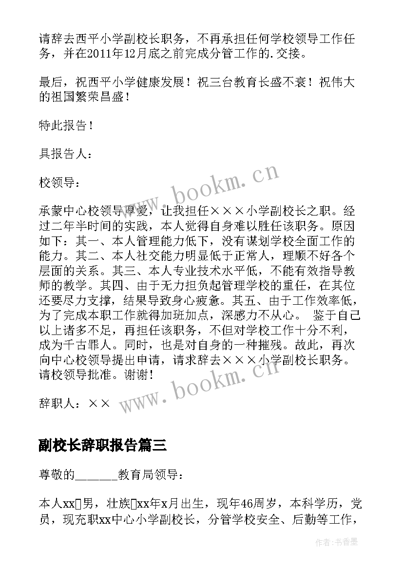 最新副校长辞职报告 教学副校长辞职报告(优质5篇)