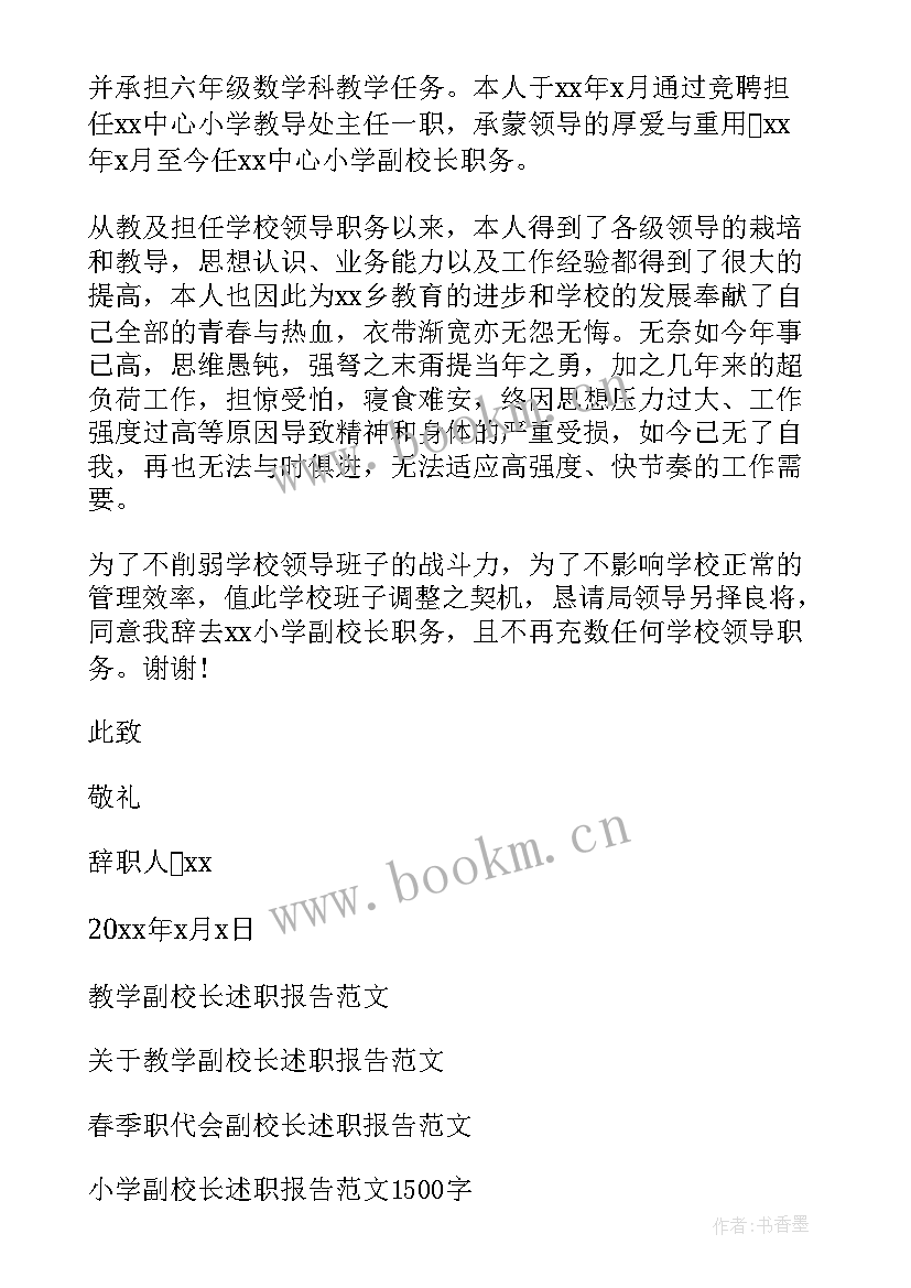 最新副校长辞职报告 教学副校长辞职报告(优质5篇)