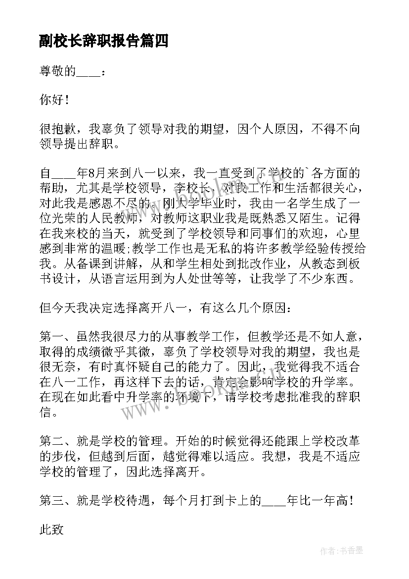 最新副校长辞职报告 教学副校长辞职报告(优质5篇)