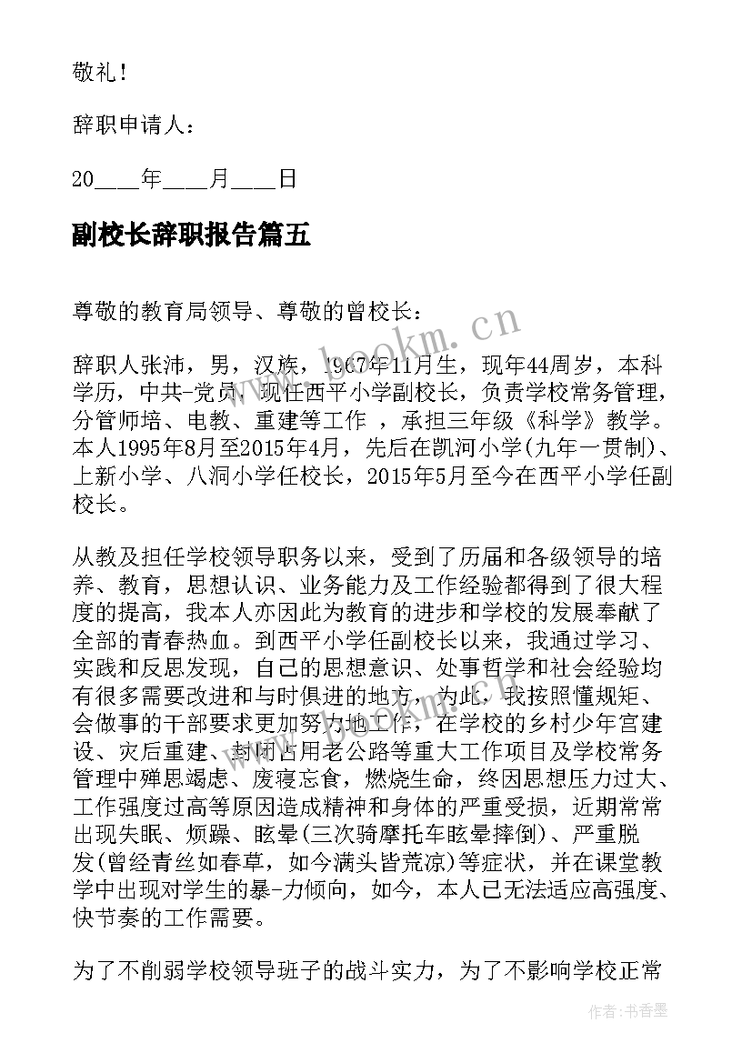 最新副校长辞职报告 教学副校长辞职报告(优质5篇)