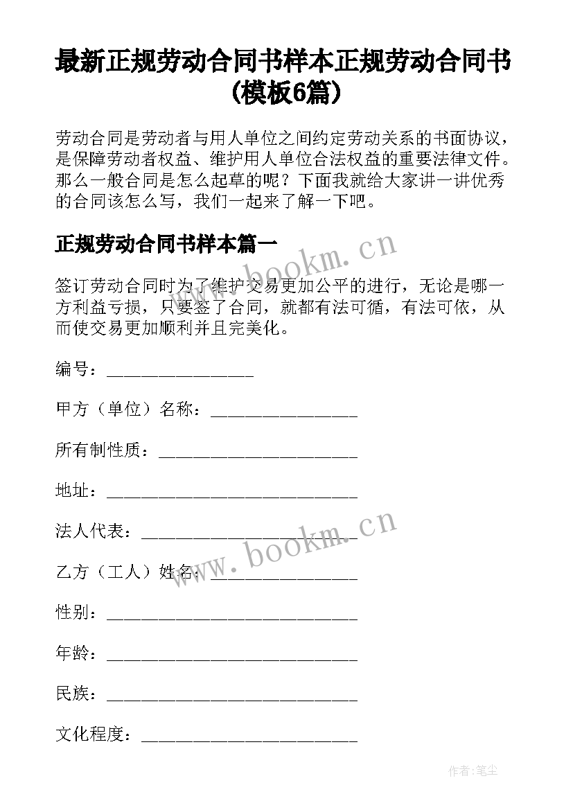 最新正规劳动合同书样本 正规劳动合同书(模板6篇)