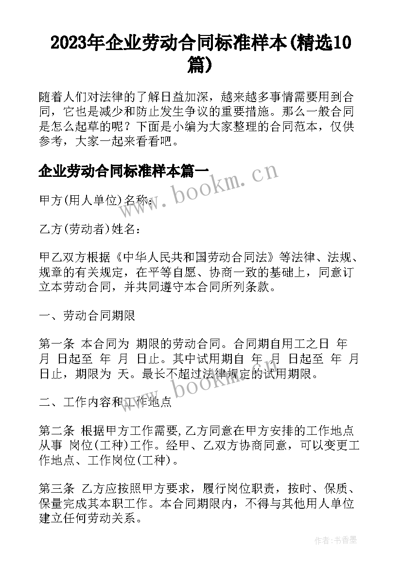 2023年企业劳动合同标准样本(精选10篇)