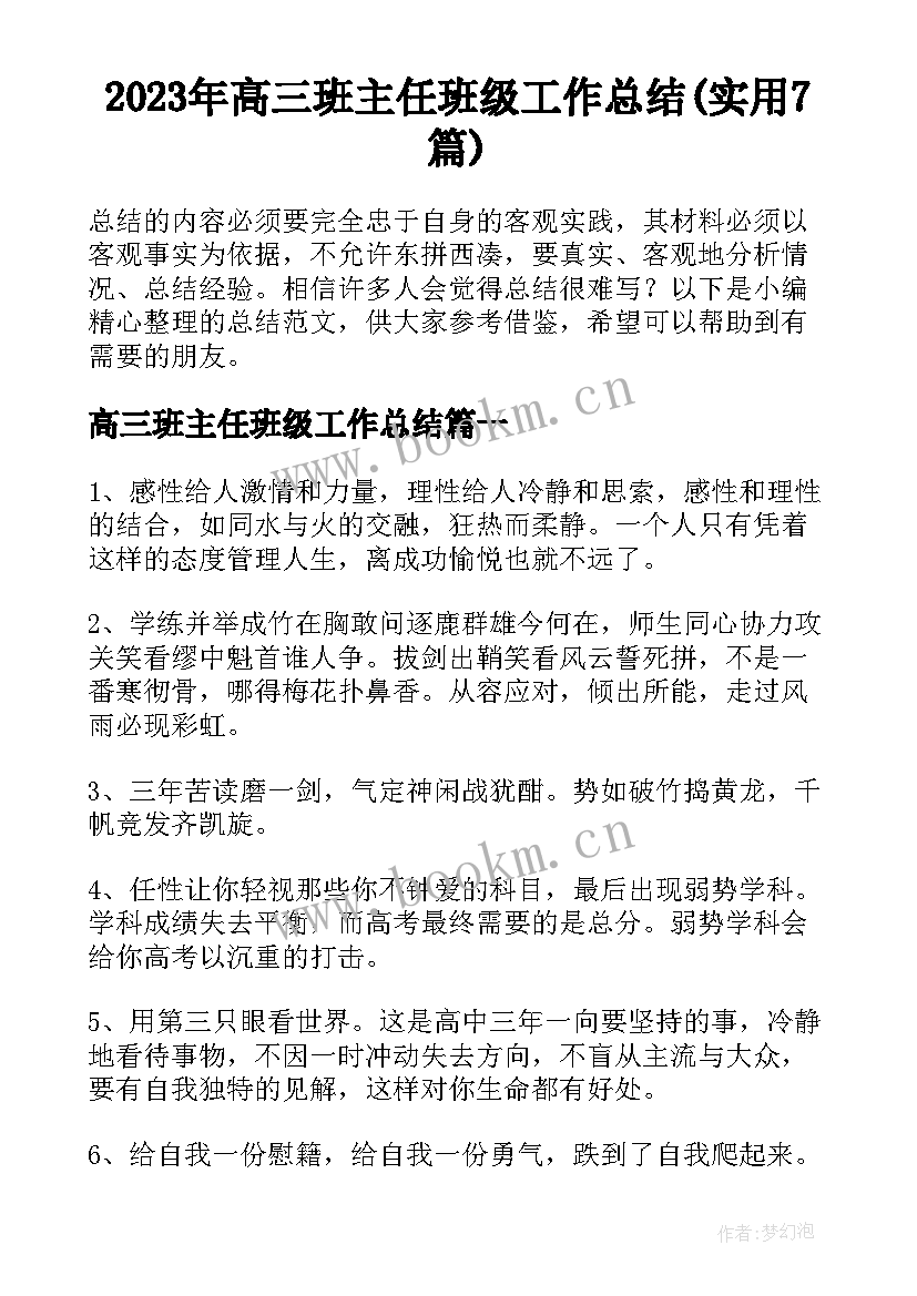 2023年高三班主任班级工作总结(实用7篇)