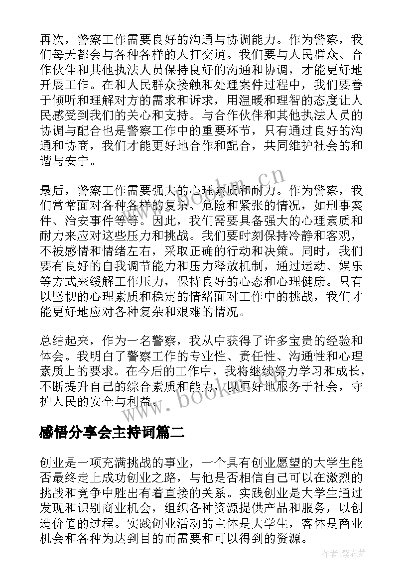 最新感悟分享会主持词(精选8篇)