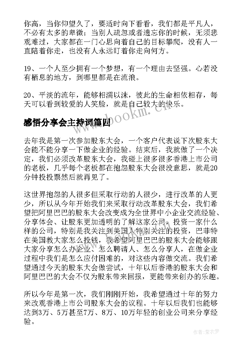 最新感悟分享会主持词(精选8篇)