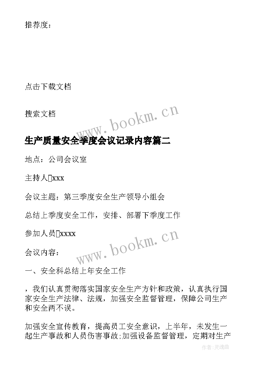 生产质量安全季度会议记录内容 安全生产领导小组会议记录季度(优秀5篇)