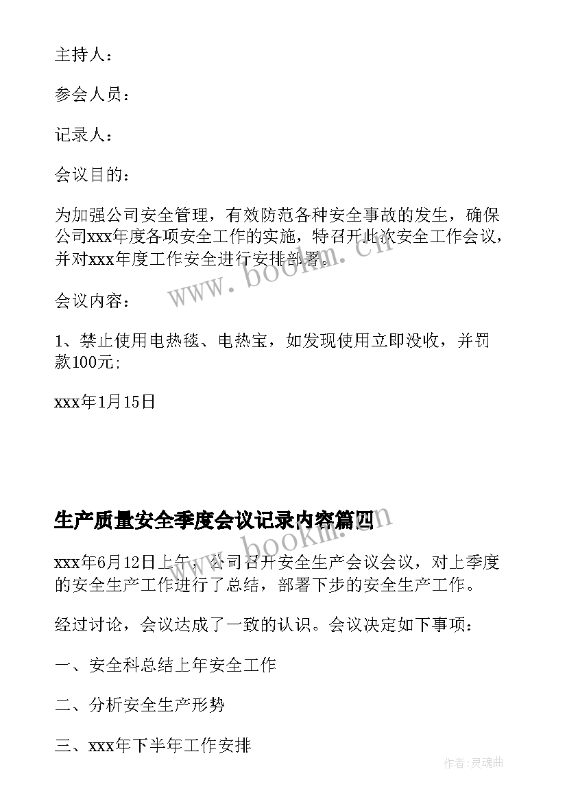 生产质量安全季度会议记录内容 安全生产领导小组会议记录季度(优秀5篇)