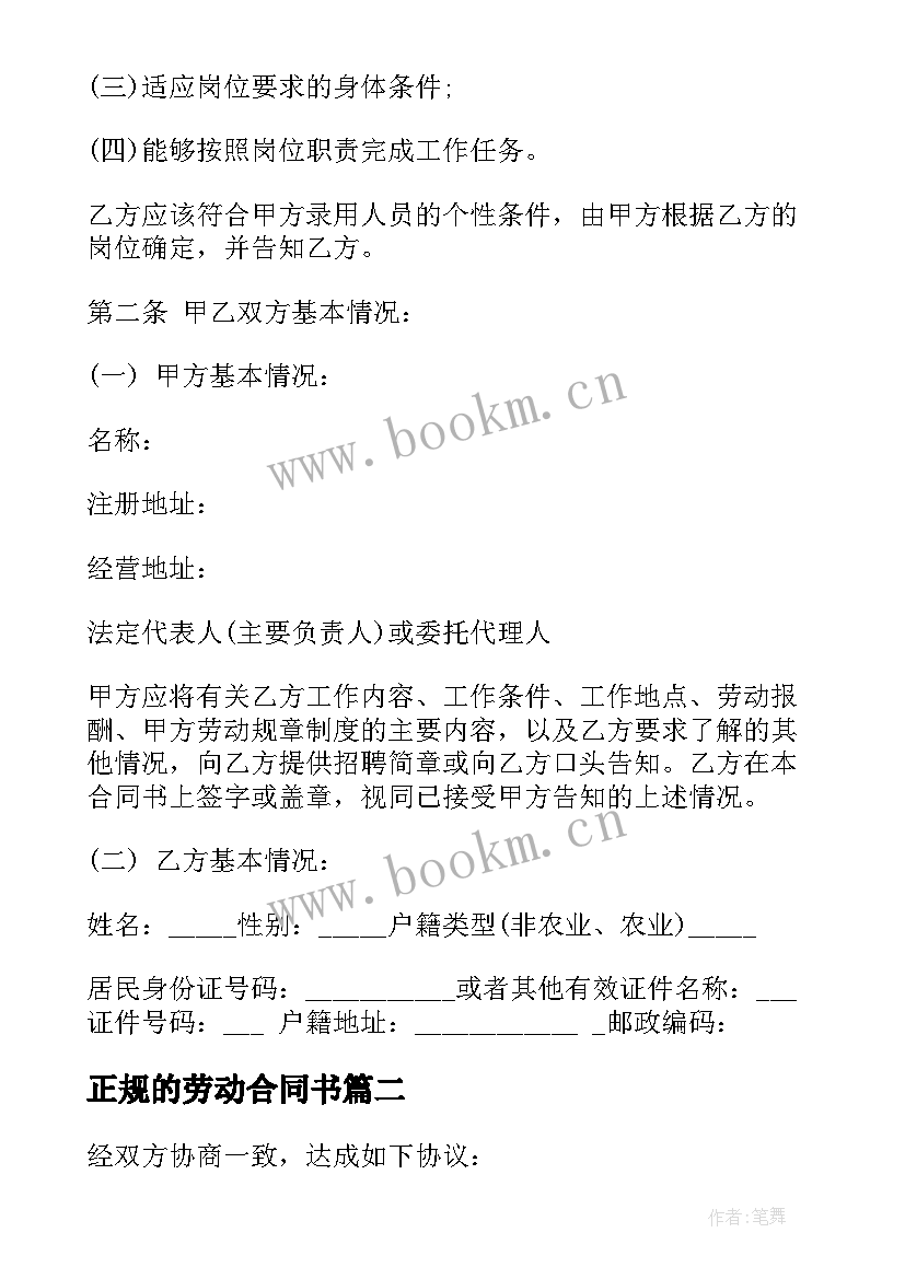 2023年正规的劳动合同书 正规公司劳动合同书(优质6篇)