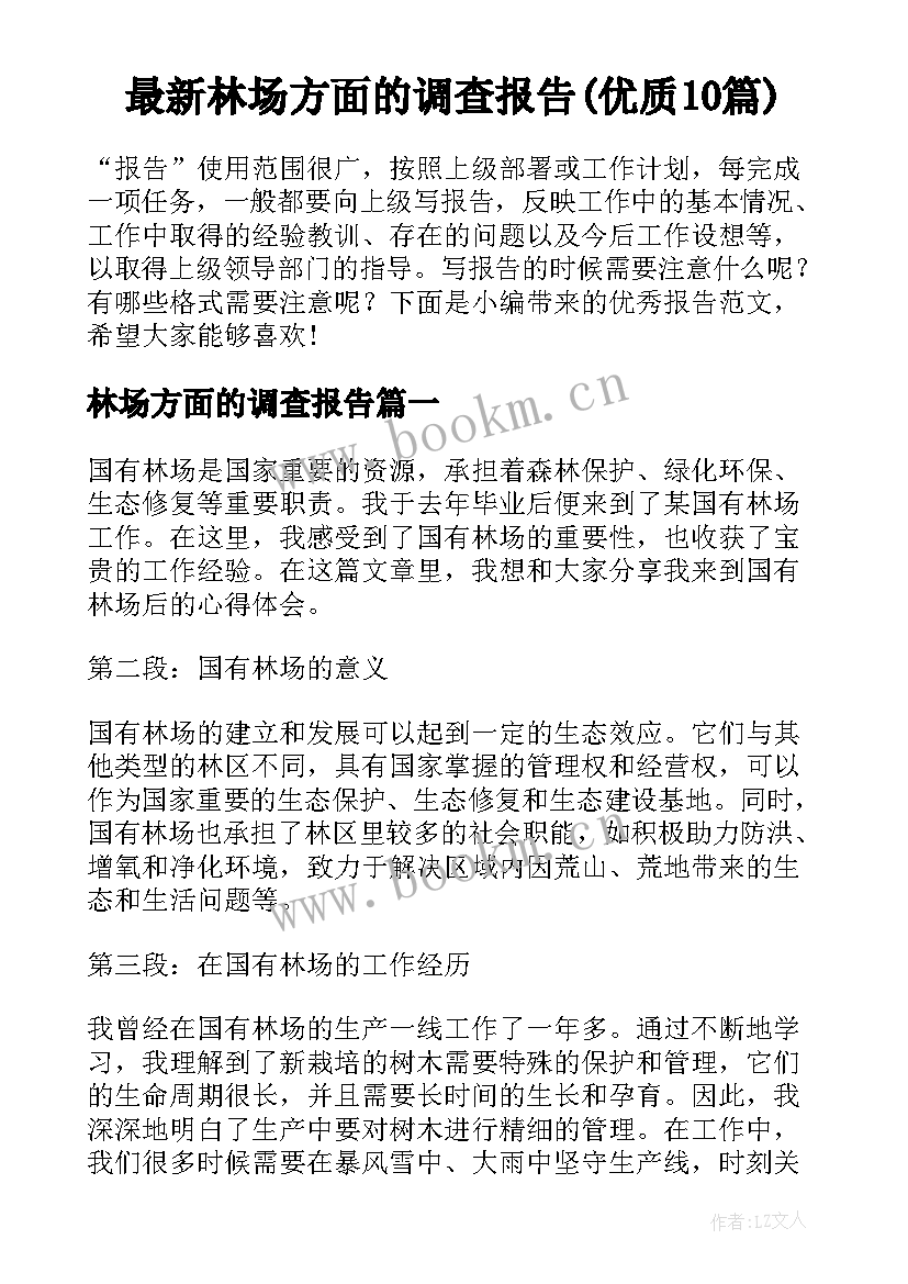 最新林场方面的调查报告(优质10篇)