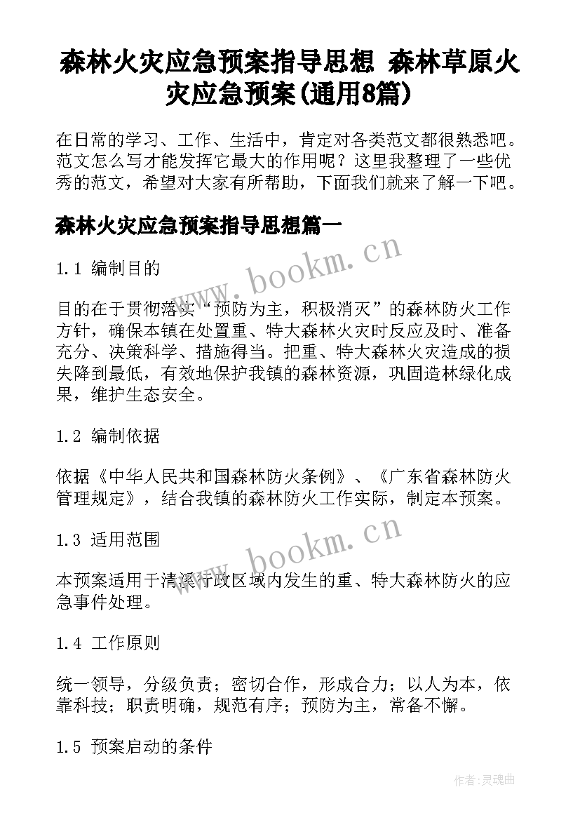 森林火灾应急预案指导思想 森林草原火灾应急预案(通用8篇)