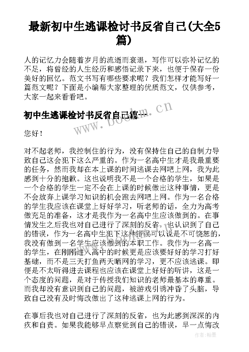 最新初中生逃课检讨书反省自己(大全5篇)