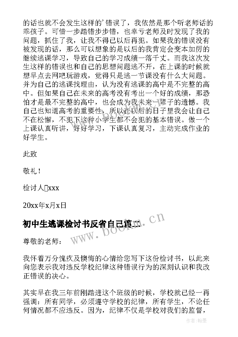 最新初中生逃课检讨书反省自己(大全5篇)