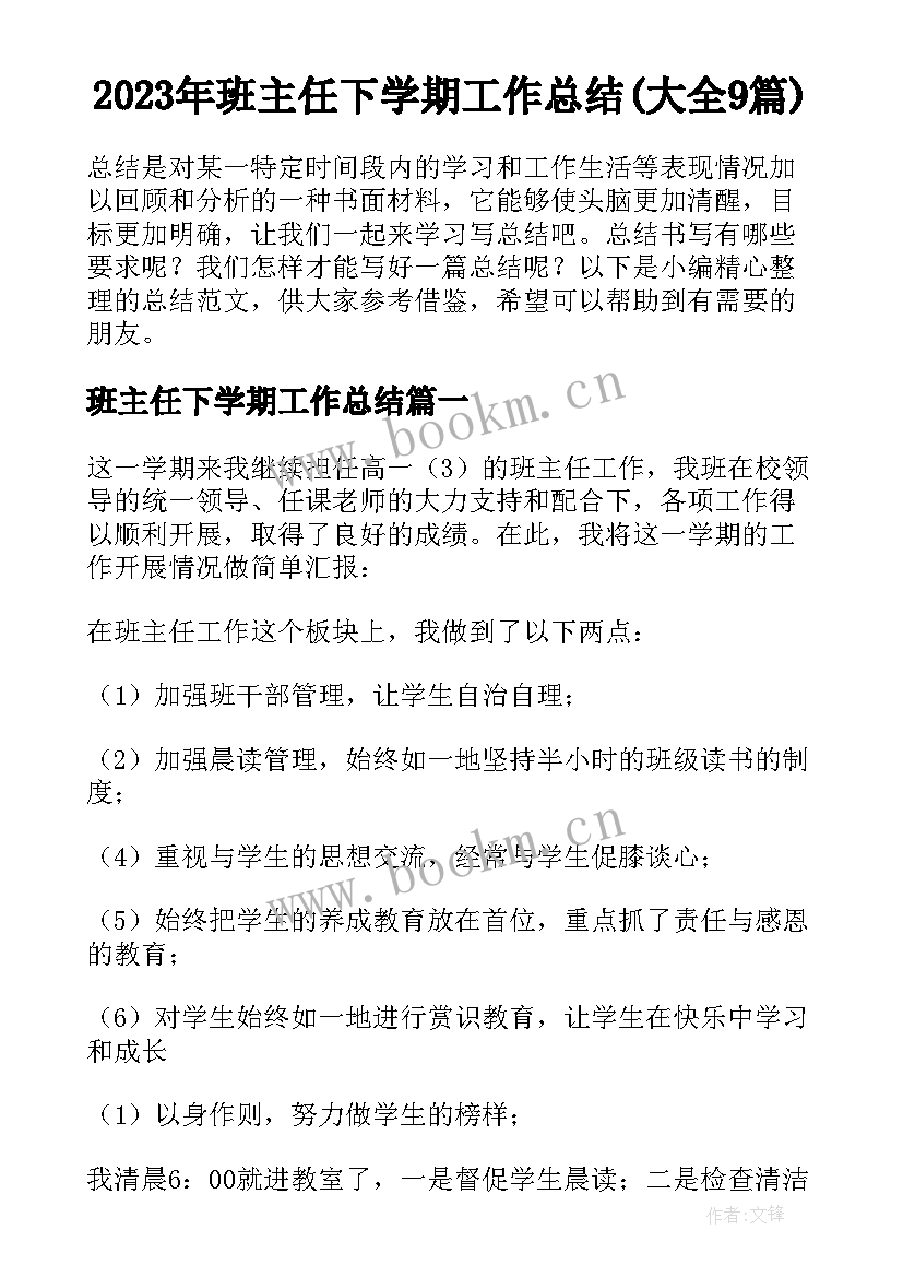 2023年班主任下学期工作总结(大全9篇)