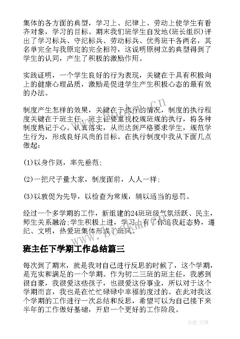 2023年班主任下学期工作总结(大全9篇)