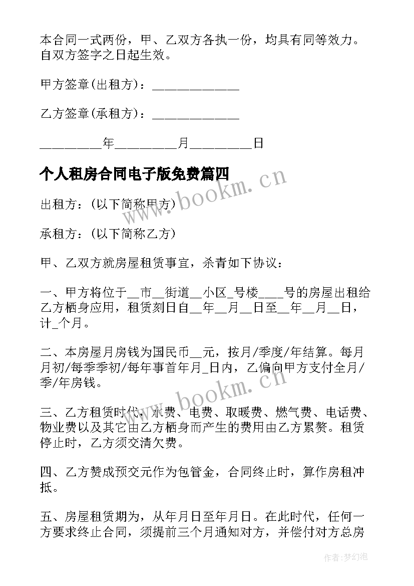 个人租房合同电子版免费(大全5篇)