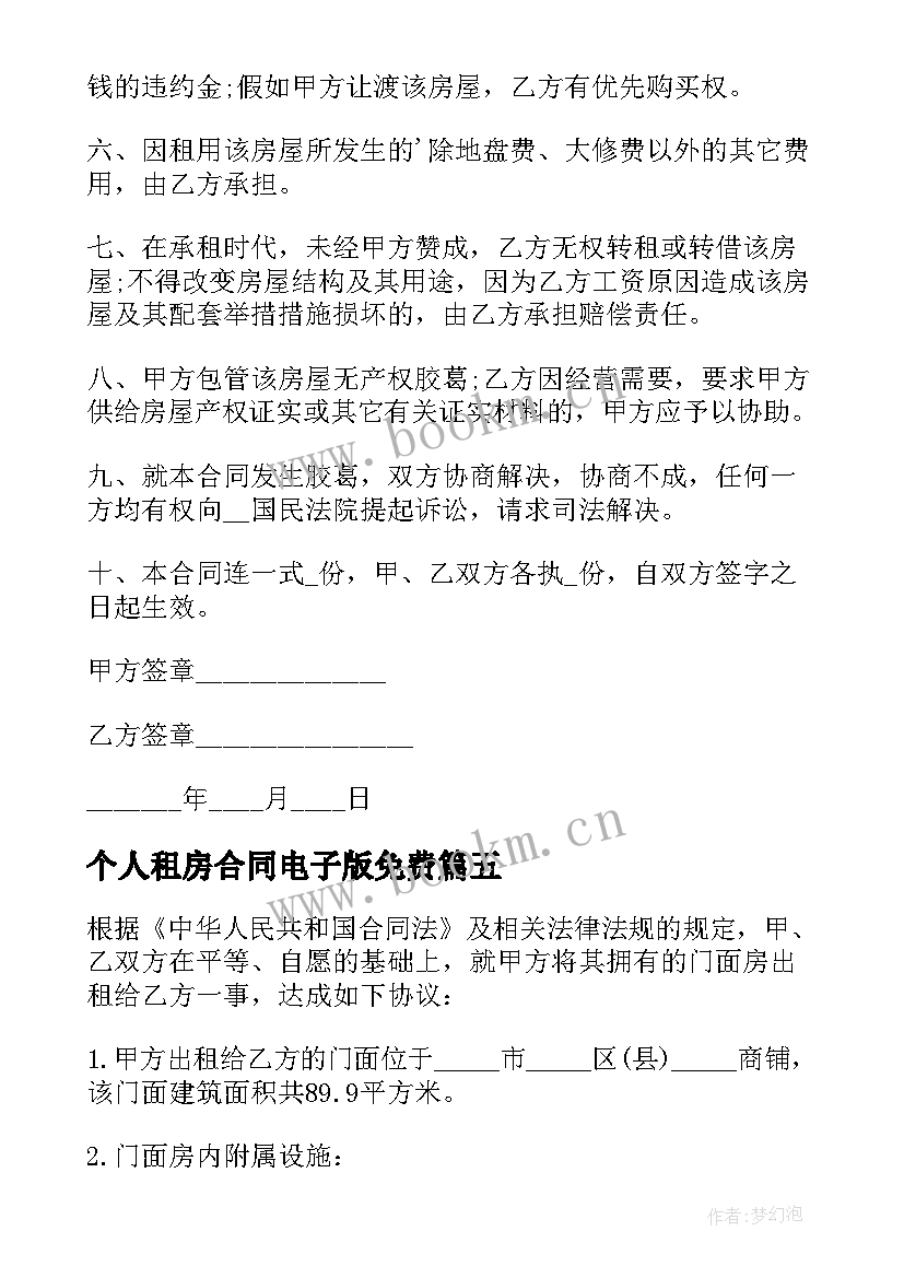 个人租房合同电子版免费(大全5篇)