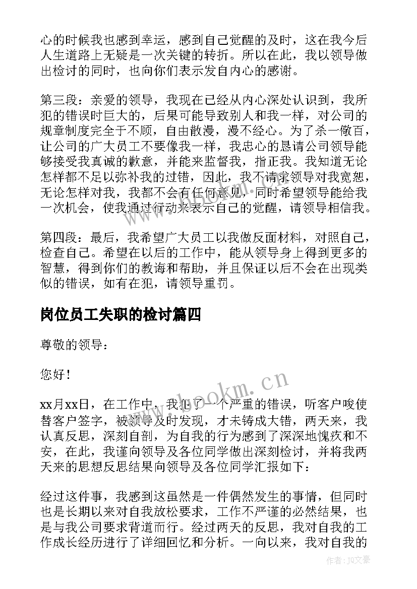 最新岗位员工失职的检讨 员工失职检讨书(优秀7篇)