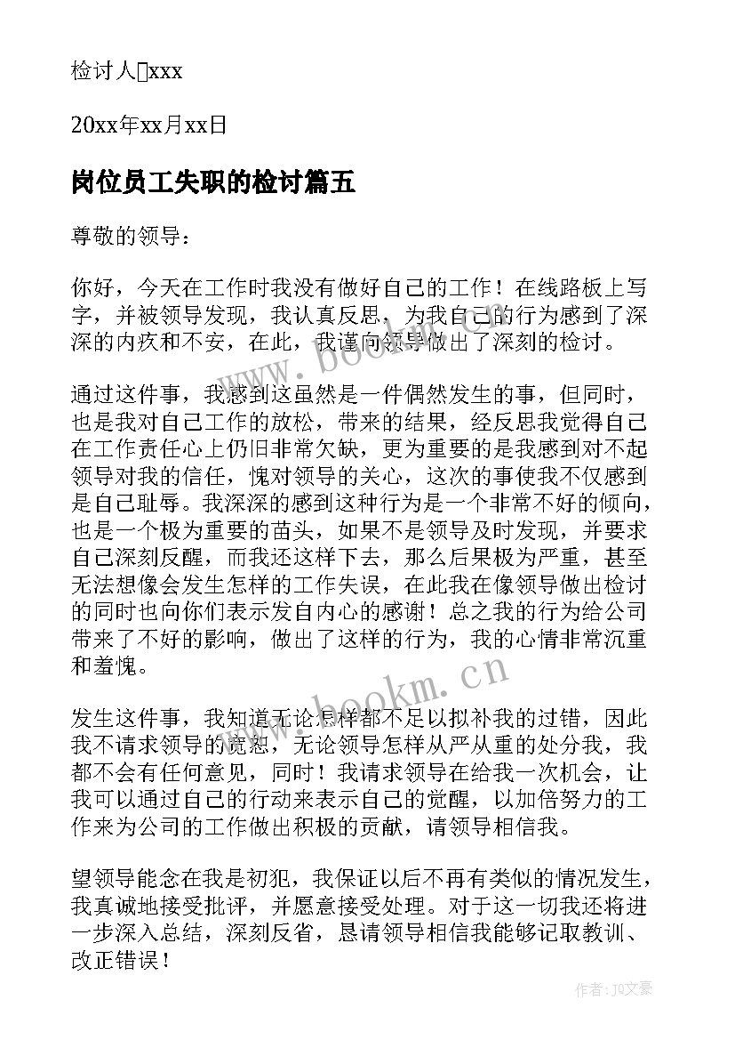 最新岗位员工失职的检讨 员工失职检讨书(优秀7篇)