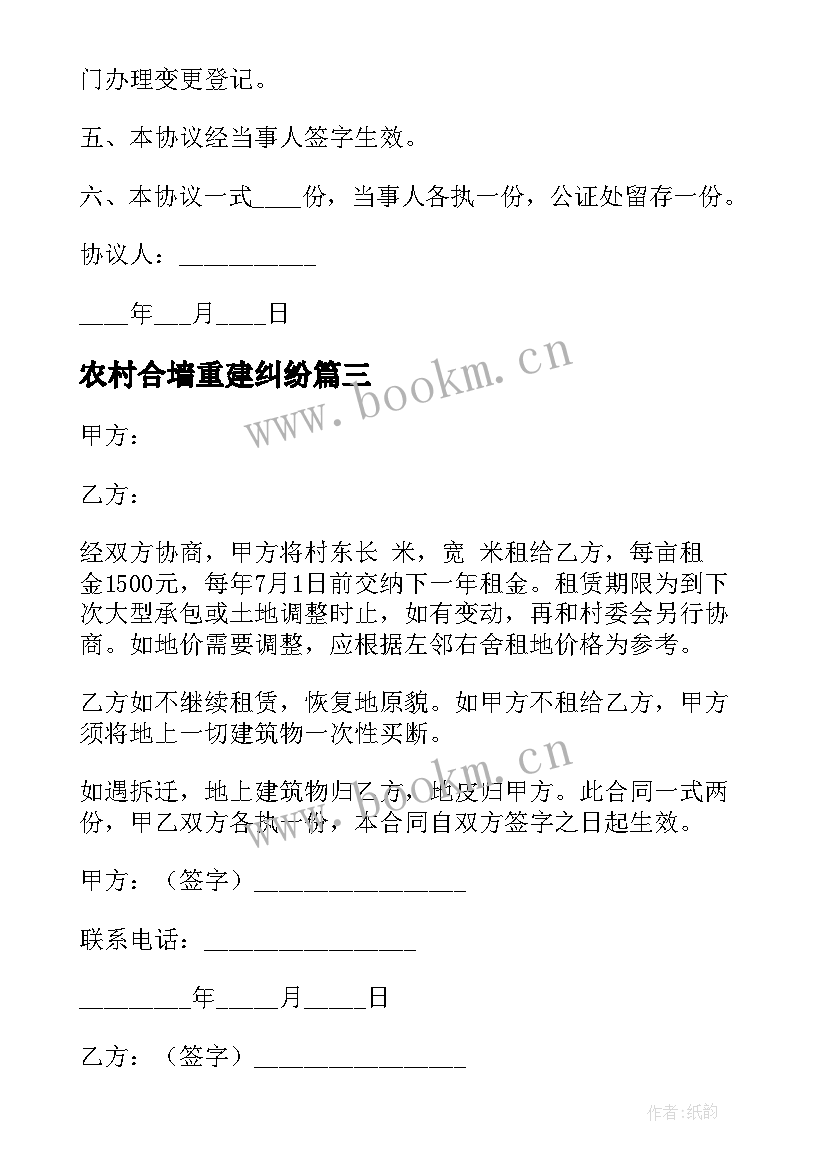 2023年农村合墙重建纠纷 农村宅基地协议(大全5篇)