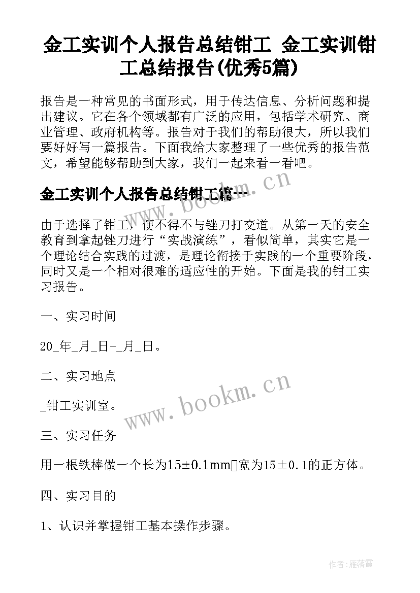 金工实训个人报告总结钳工 金工实训钳工总结报告(优秀5篇)