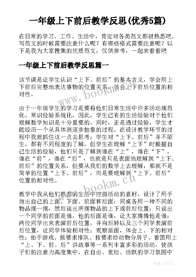 一年级上下前后教学反思(优秀5篇)