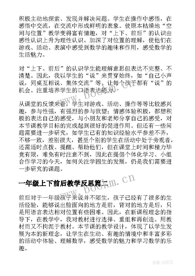 一年级上下前后教学反思(优秀5篇)