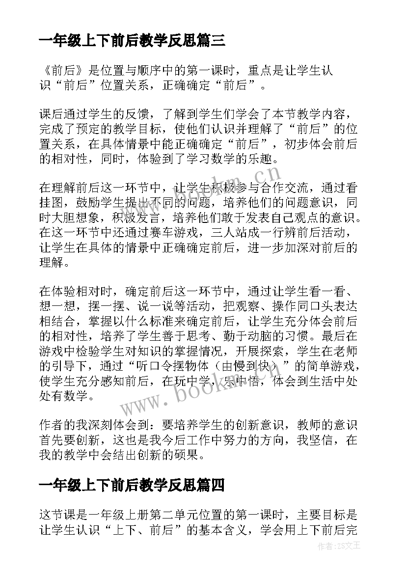 一年级上下前后教学反思(优秀5篇)