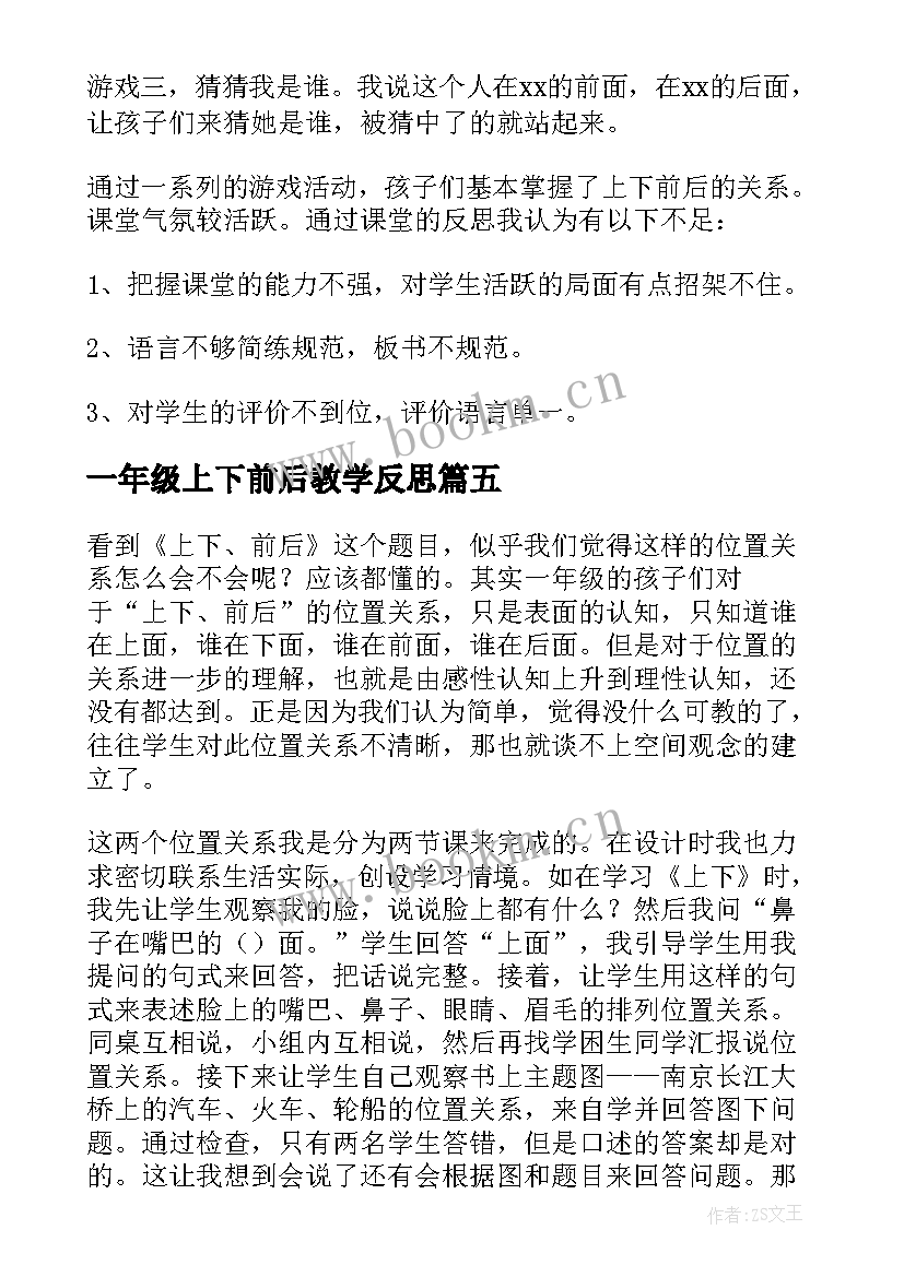 一年级上下前后教学反思(优秀5篇)