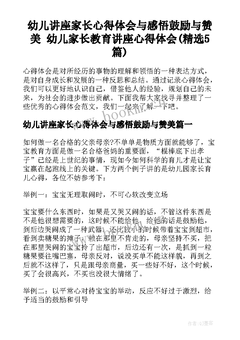 幼儿讲座家长心得体会与感悟鼓励与赞美 幼儿家长教育讲座心得体会(精选5篇)