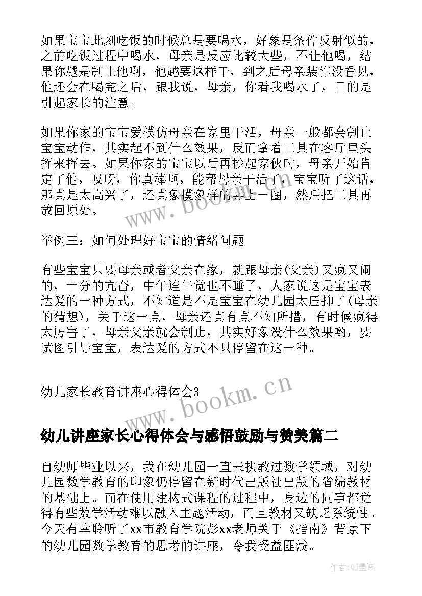 幼儿讲座家长心得体会与感悟鼓励与赞美 幼儿家长教育讲座心得体会(精选5篇)