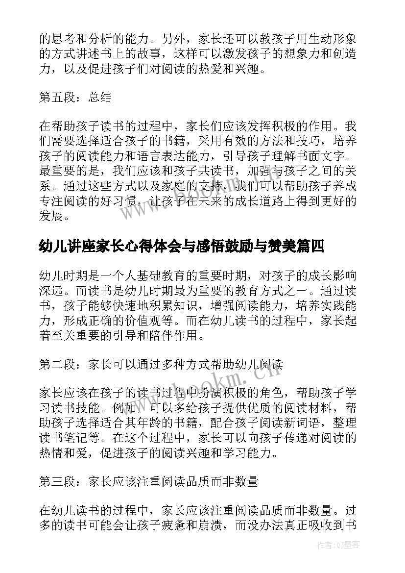 幼儿讲座家长心得体会与感悟鼓励与赞美 幼儿家长教育讲座心得体会(精选5篇)