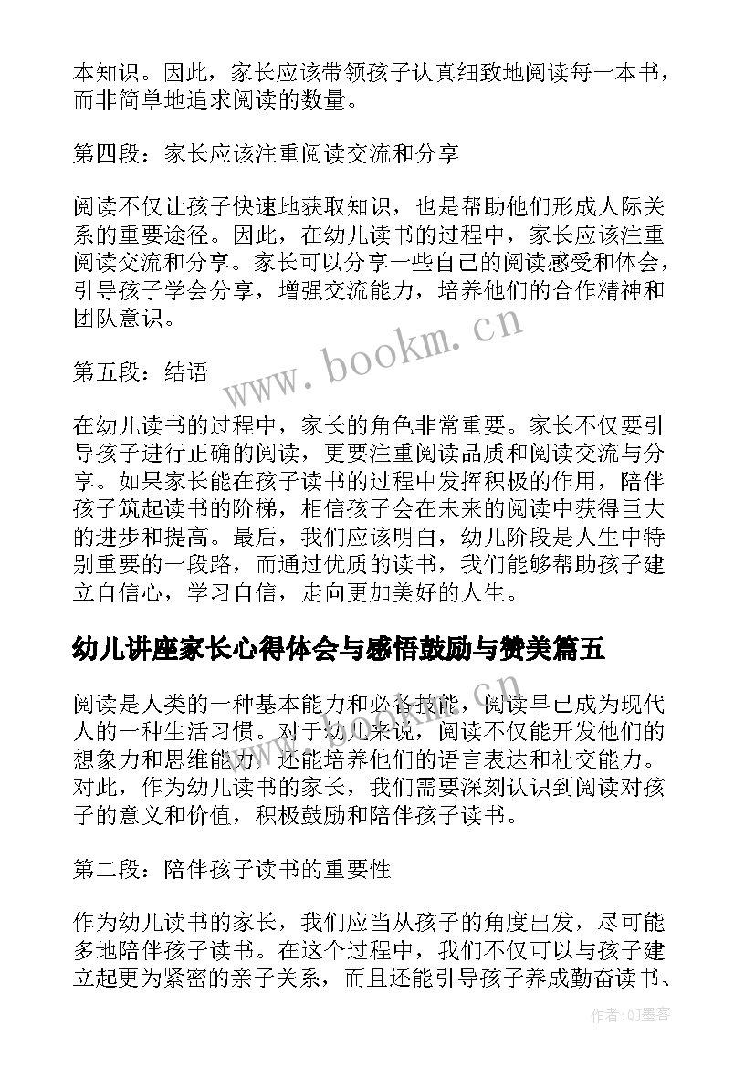 幼儿讲座家长心得体会与感悟鼓励与赞美 幼儿家长教育讲座心得体会(精选5篇)