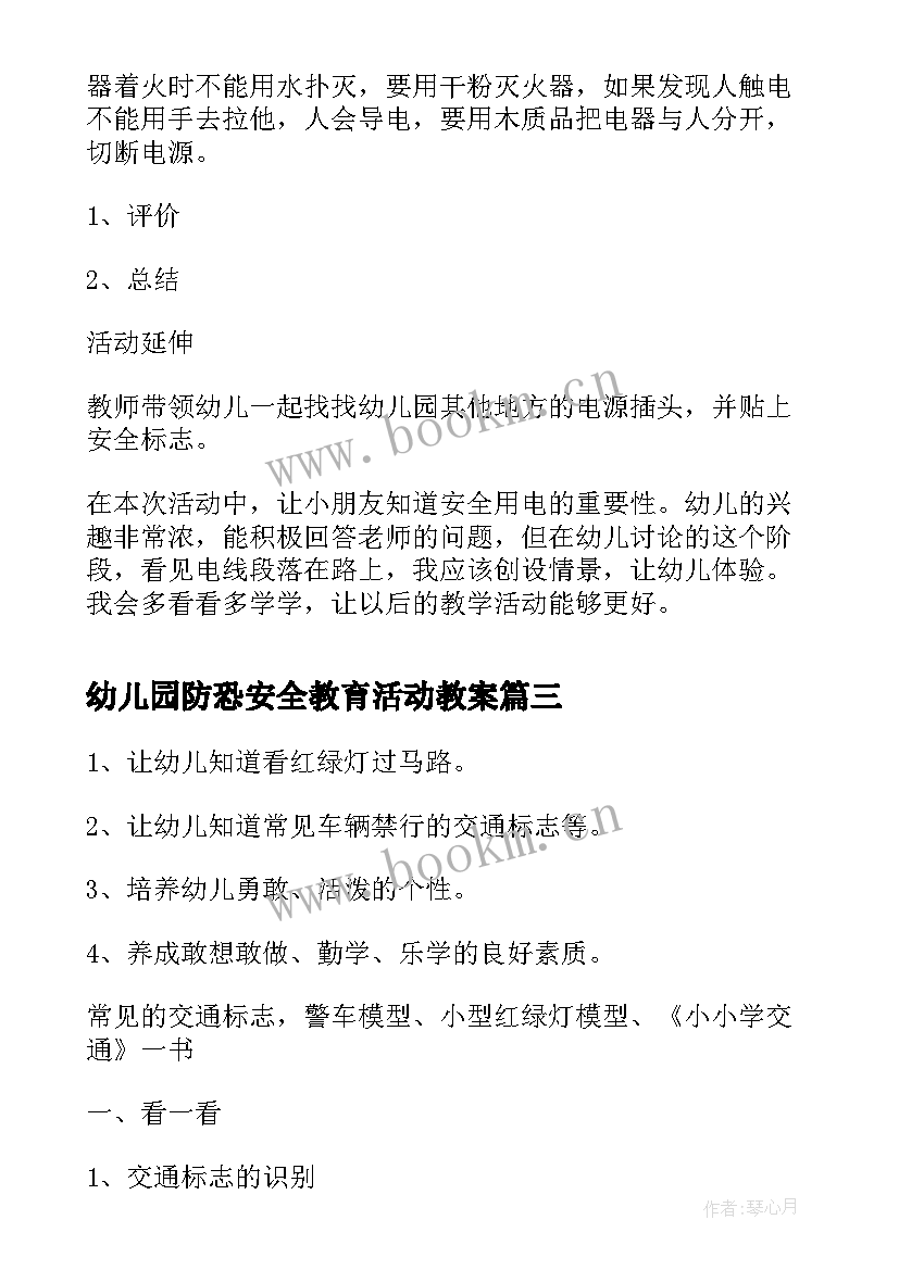 幼儿园防恐安全教育活动教案(大全8篇)