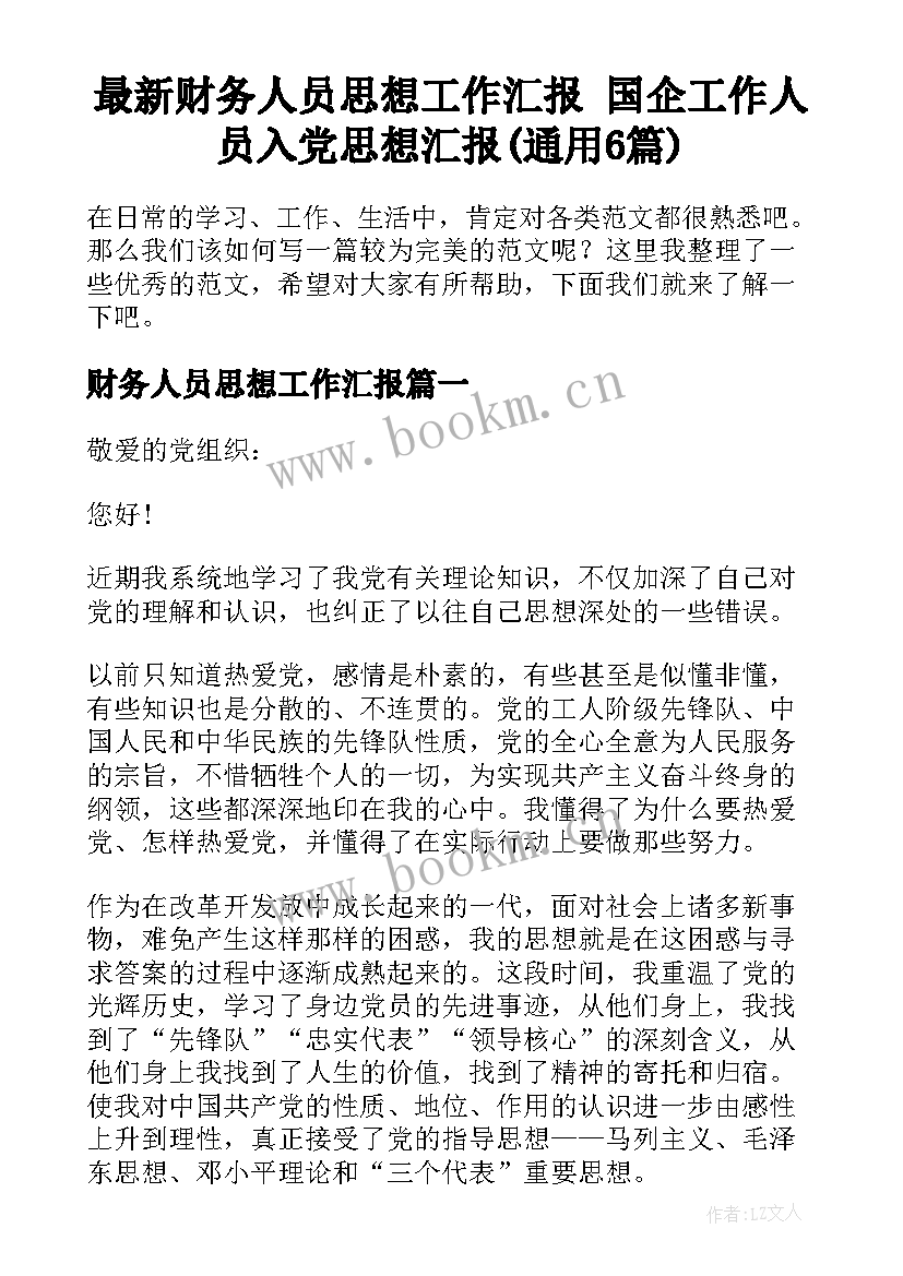 最新财务人员思想工作汇报 国企工作人员入党思想汇报(通用6篇)