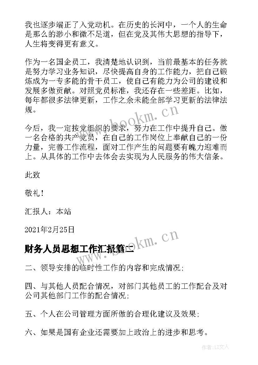 最新财务人员思想工作汇报 国企工作人员入党思想汇报(通用6篇)