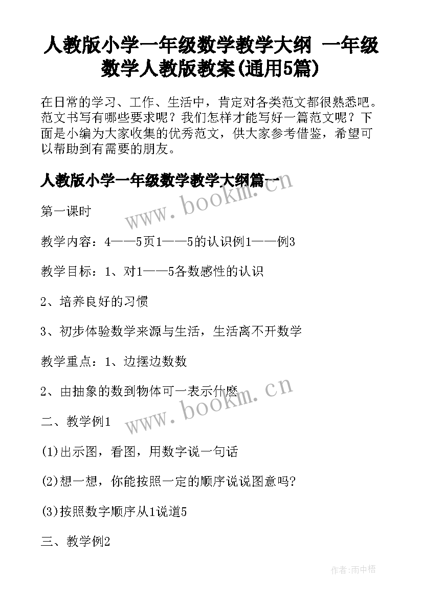 人教版小学一年级数学教学大纲 一年级数学人教版教案(通用5篇)