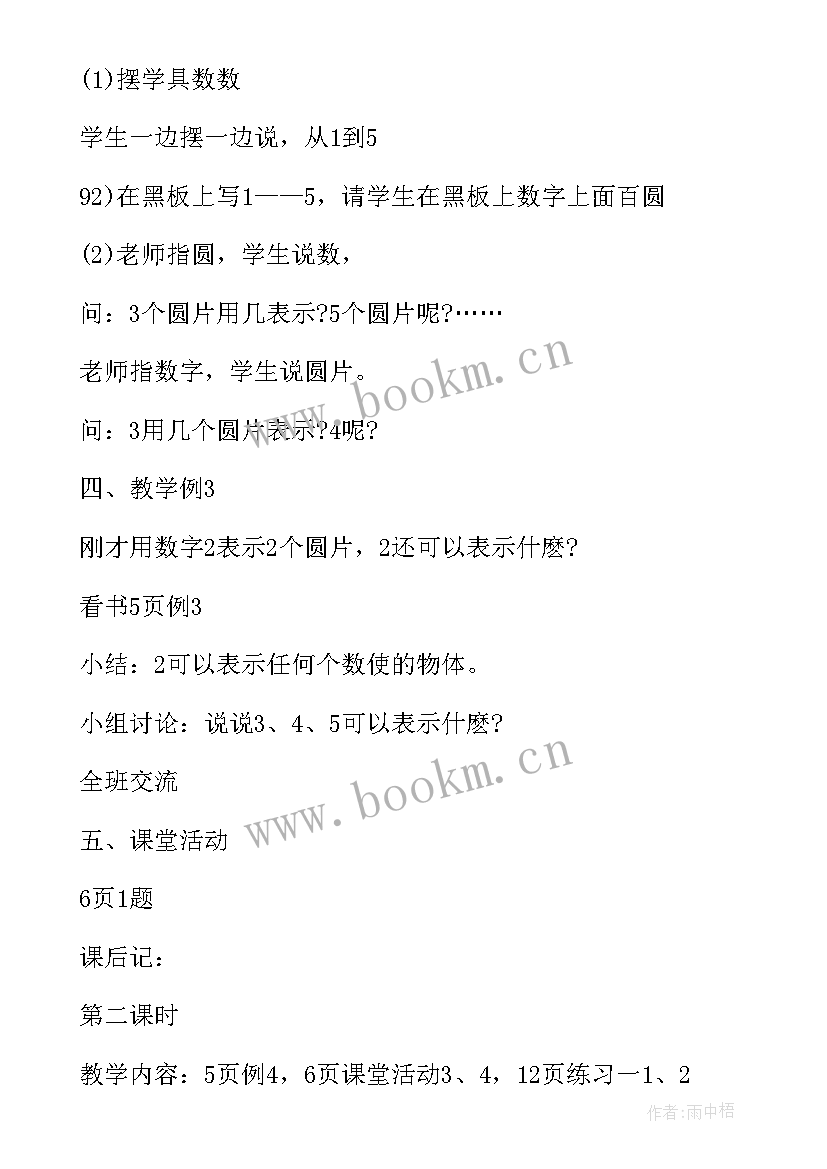 人教版小学一年级数学教学大纲 一年级数学人教版教案(通用5篇)