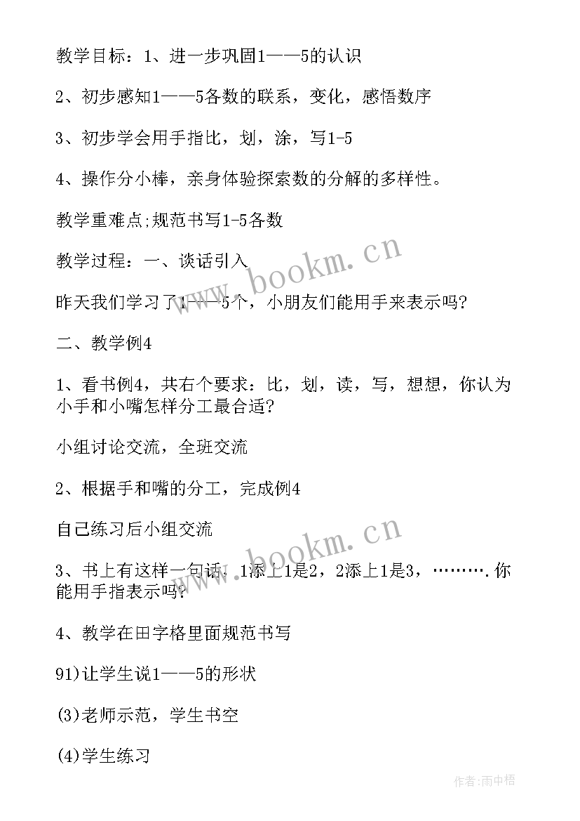 人教版小学一年级数学教学大纲 一年级数学人教版教案(通用5篇)