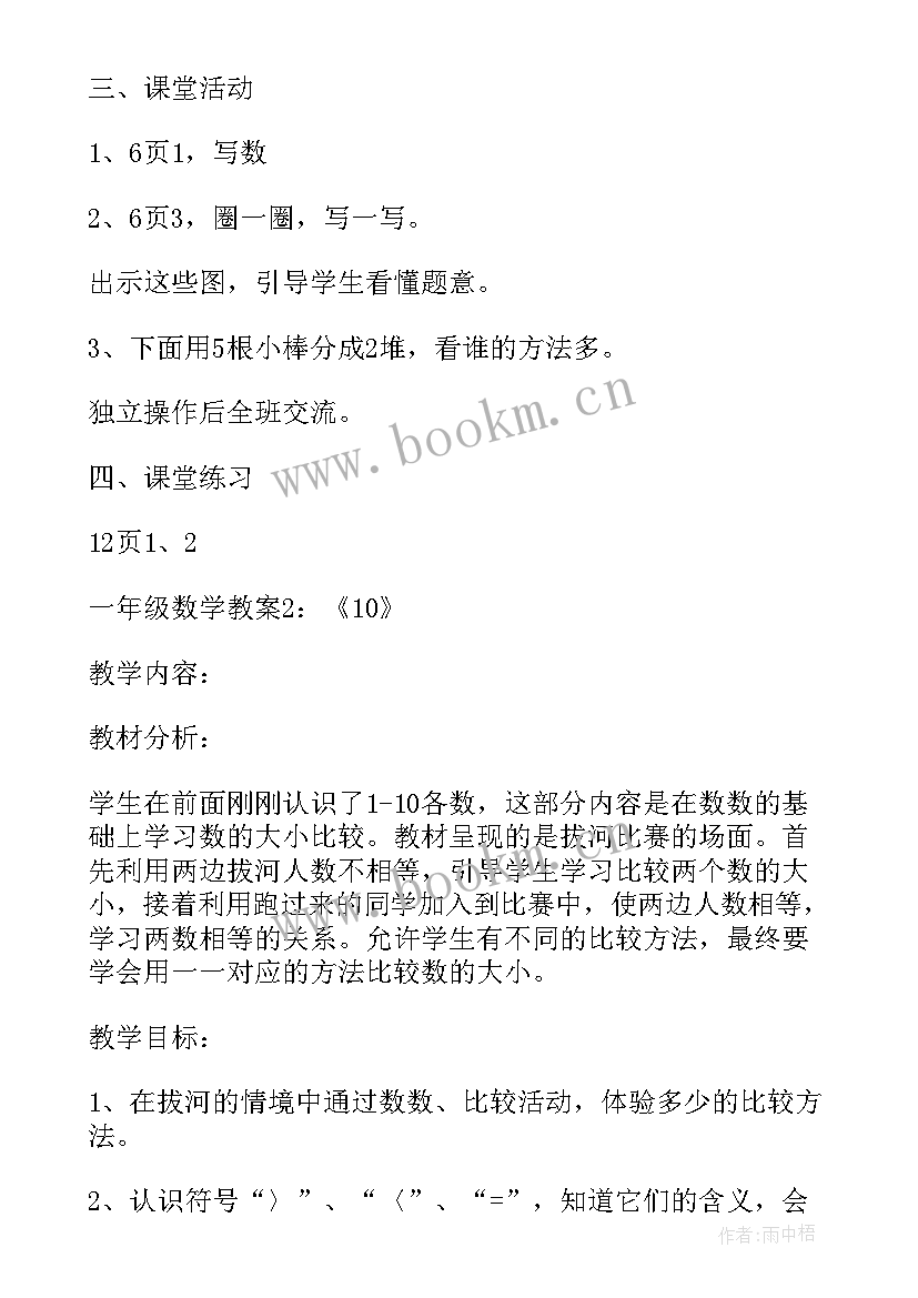 人教版小学一年级数学教学大纲 一年级数学人教版教案(通用5篇)