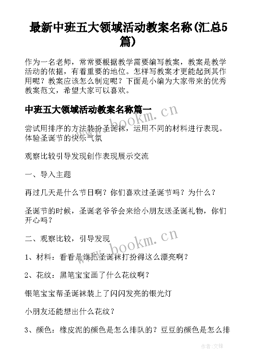 最新中班五大领域活动教案名称(汇总5篇)