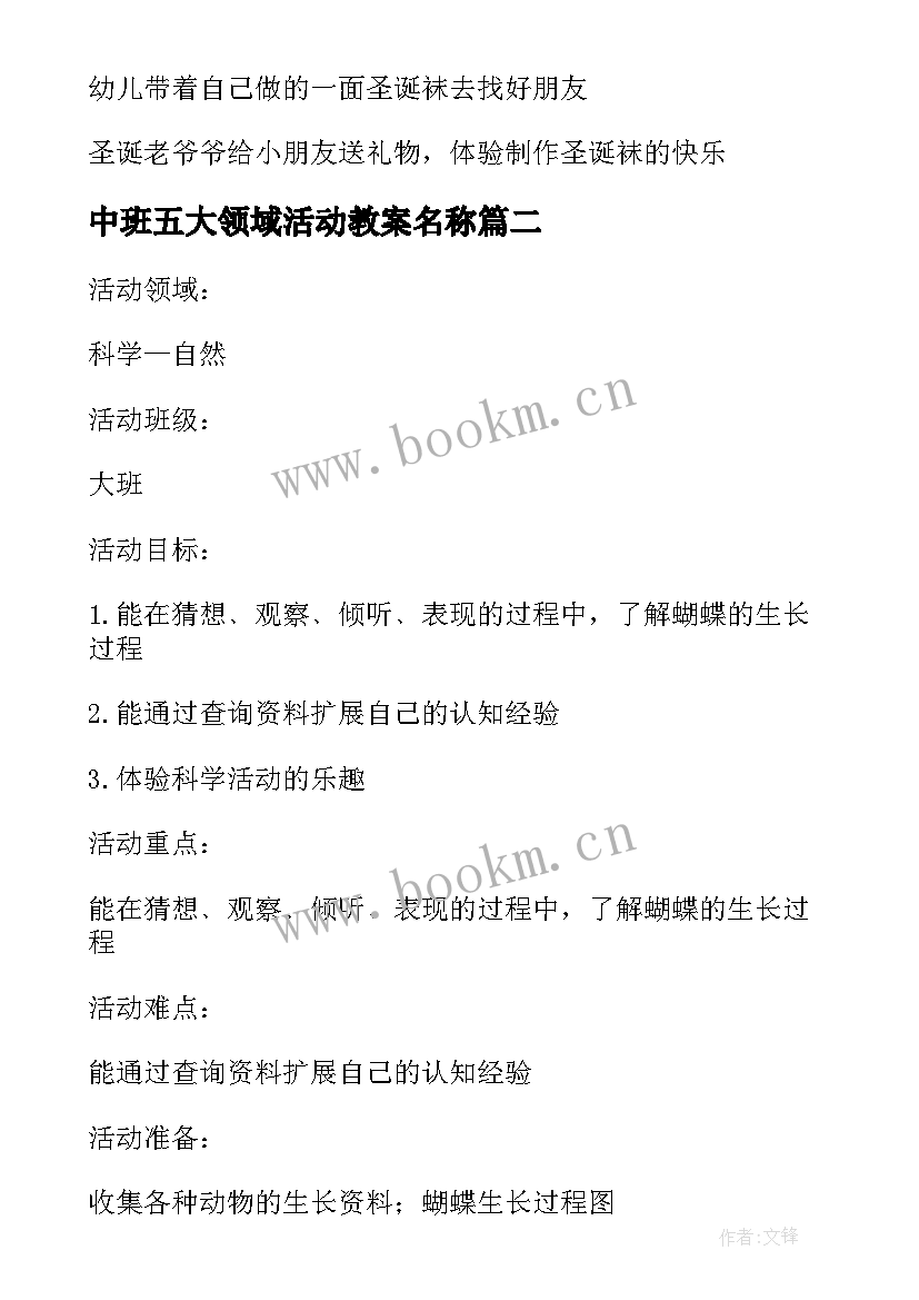 最新中班五大领域活动教案名称(汇总5篇)