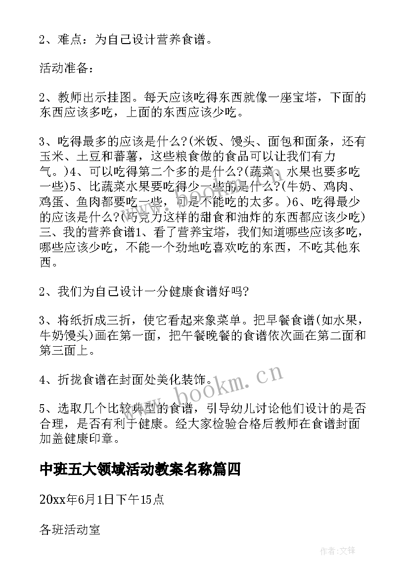 最新中班五大领域活动教案名称(汇总5篇)