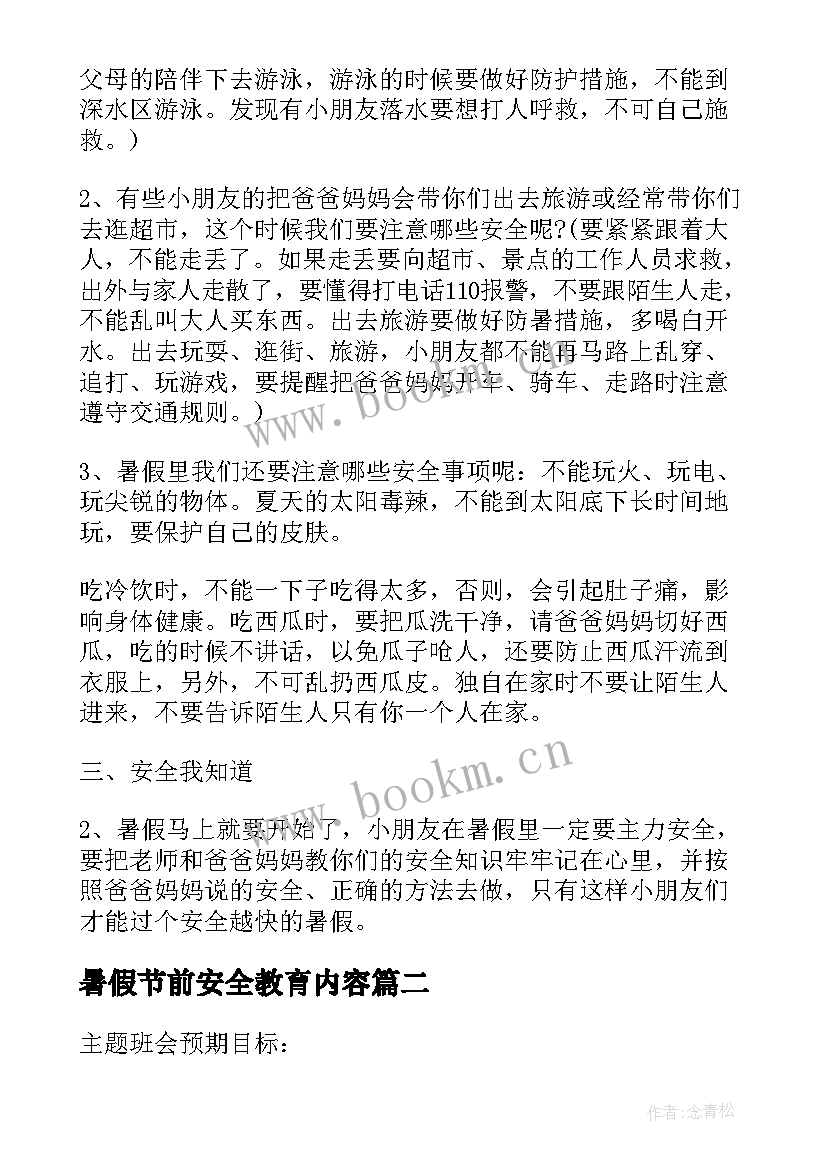 最新暑假节前安全教育内容 幼儿园中班暑假安全教育教案(优质5篇)